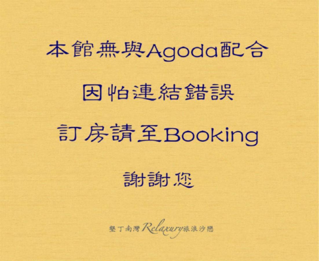 墾丁南灣relaxury旅浪沙戀民宿 Nanwan Eksteriør billede